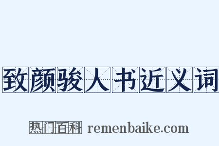 致颜骏人书近义词是什么意思的图片